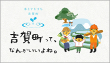 吉賀町って、なんかいいよね。